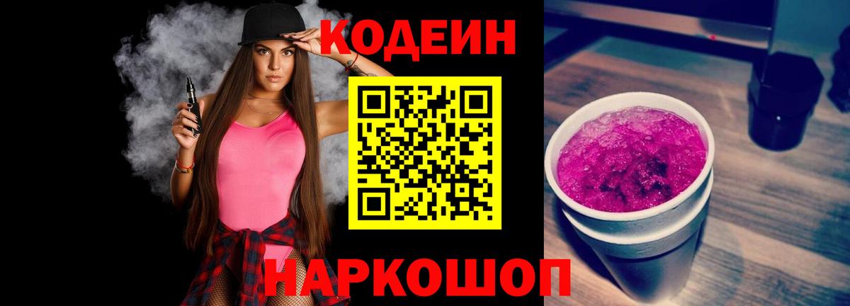 Codein напиток Lean (лин) Псков